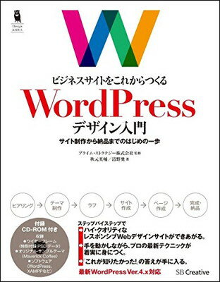 【中古】ビジネスサイトをこれからつくる WordPressデザイン入門 サイト制作から納品までのはじめの一歩 (Design&IDEA)