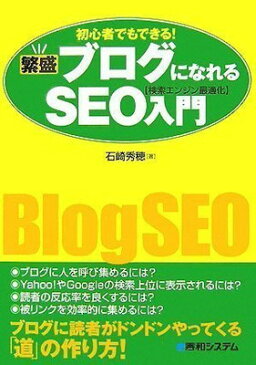 送料無料【中古】初心者でもできる!繁盛ブログになれるSEO[検索エンジン最適化]入門 石崎 秀穂