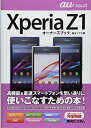 Xperia Z1 SOL23オーナーズブック 富士ソフト