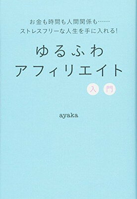 【中古】ゆるふわアフィリエイト入門