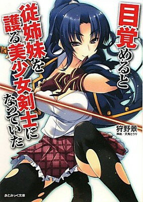 【中古】目覚めると従姉妹を護る美少女剣士になっていた (あとみっく文庫) [Paperback Bunko] 狩野景 and 天鬼とうり