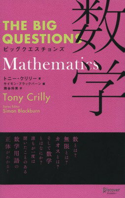 THE BIG QUESTIONS Mathematics ビッグクエスチョンズ 数学