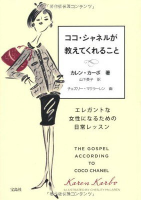 【中古】ココ・シャネルが教えてく