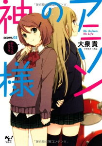 【中古】アニソンの神様 score.02 (このライトノベルがすごい! 文庫)