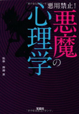 【中古】悪用禁止! 悪魔の心理学 (