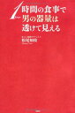 【中古】1時間の食事で男の器量は