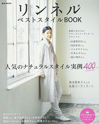 リンネル ベストスタイルBOOK (e-MOOK)