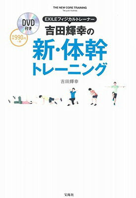 【中古】DVD付き EXILEフィジカルトレーナー 吉田輝幸の新・体幹トレーニング