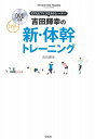 【中古】DVD付き EXILEフィジカルトレーナー 吉田輝幸の新 体幹トレーニング