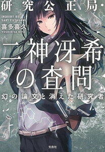 【中古】研究公正局・二神冴希の査問 幻の論文と消えた研究者 (宝島社文庫 『このミス』大賞シリーズ)