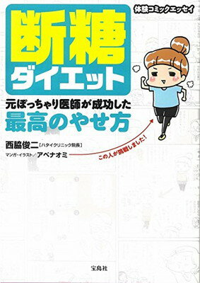 【中古】断糖ダイエット 元ぽっちゃり医師が成功した最高のやせ方