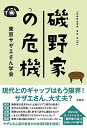 【中古】磯野家の危機