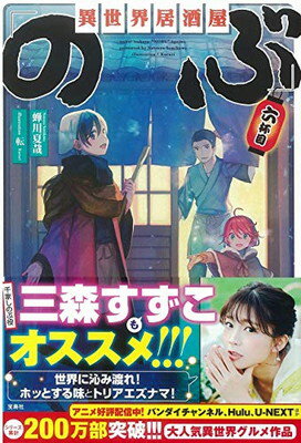 【中古】異世界居酒屋「のぶ」 六杯目