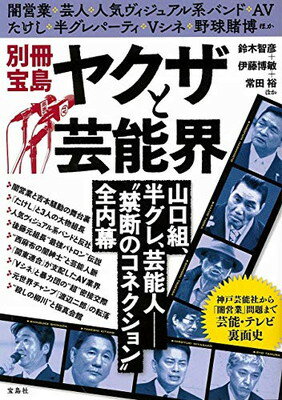 楽天ブックサプライ【中古】別冊宝島 ヤクザと芸能界