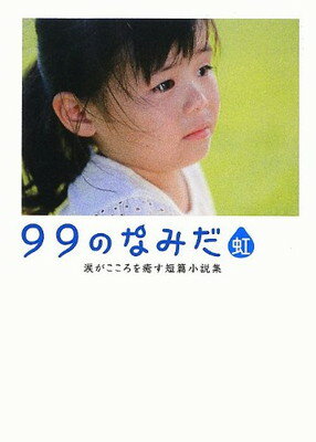 【中古】99のなみだ・虹—涙がこころを癒す短篇小説集 (リンダブックス)