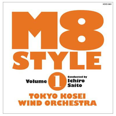 【中古】M8 STYLE vol.1 [Audio CD] 東京佼成ウィンドオーケストラ