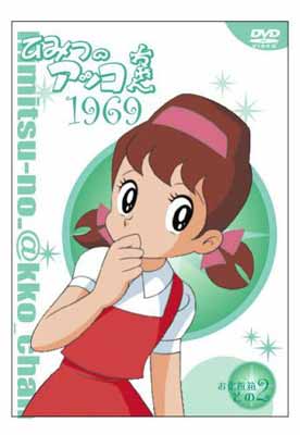 【中古】ひみつのアッコちゃん 第一期(1969)コンパクトBOX2 DVD