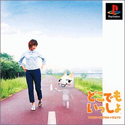 【中古】どこでもいっしょ [video game]