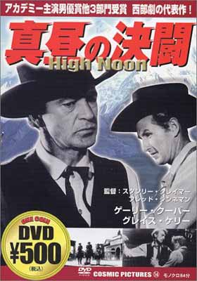 【中古】真昼の決闘 [DVD]