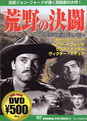 【中古】荒野の決闘 [DVD]