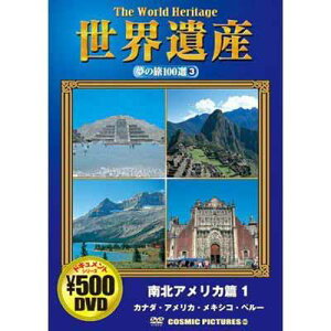 【中古】世界遺産夢の旅100選 南北アメリカ篇1 カナダ・アメリカ・メキシコ・ペルー