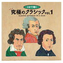 【中古】3分間で聴く究極のクラシック1
