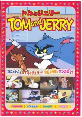 【中古】トムとジェリー1 [DVD]