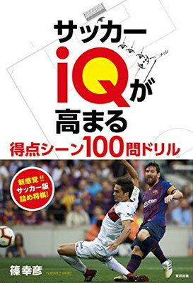 【中古】サッカーiQが高まる　得点