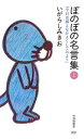 【中古】ぼのぼの名言集(上) 「今日は風となかよくしてみよう」 (竹書房新書)