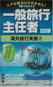楽天ブックサプライ【中古】電車でおぼえる一般旅行主任者〈4〉海外旅行実務2 DAI‐X総合研究所旅行主任試験対策プロジェクト