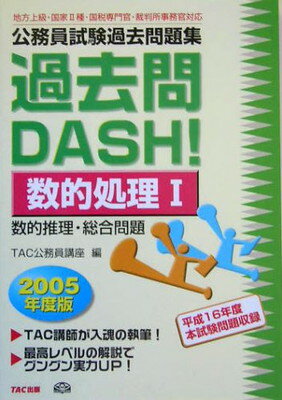 新発売の 送料無料 公務員試験過去問題集 過去問dash 数的処理1 05年度版 Tac公務員講座 残りわずか Landarch Uclaextension Edu 新発売の 送料無料 公務員試験過去問題集 過去問dash 数的処理1 05年度版 Tac公務員講座 残りわずか Landarch Uclaextension Edu