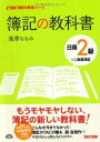 【中古】簿記の教科書 日商2級 商業簿記 (TAC簿記の教室シリーズ)