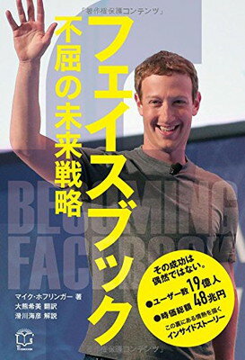 楽天ブックサプライ【中古】フェイスブック 不屈の未来戦略 （T's BUSINESS DESIGN）