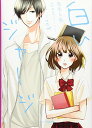 【中古】白いジャージ—先生と私 (ケータイ小説文庫—野いちご)