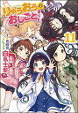 【中古】りゅうおうのおしごと! 11 ドラマCD付き限定特装版 (GA文庫)