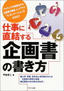 【中古】仕事に直結する企画書の書き方—アイディアの発想法から企画書の構成・レイアウト・プレゼンテーションの仕方まで 平田 英二