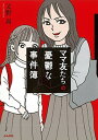 【中古】ママ友たちの憂鬱な事件簿