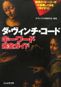 【中古】ダ ヴィンチ コード キーワード完全ガイド (ぶんか社文庫) ダヴィンチの謎研究会
