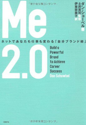 ME2.0 ネットであなたも仕事も変わる「自分ブランド術」 ダン・ショーベル; 土井英司 and 伊東奈美子