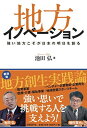 【中古】地方イノベーション 強い地方こそが日本の明日を創る(3)