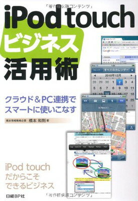 【中古】IPOD TOUCHビジネス活用術 橋