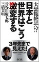 【中古】日本と世界はこう激変する 大恐慌終息へ!?(3)