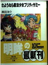 【中古】さようなら魔法少女プリティサミー (富士見ファンタジア文庫)
