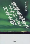 【中古】複雑系思考でよみがえる日本文明 石川 光男