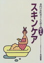 楽天ブックサプライ【中古】スキンケア （専門のお医者さんが語るQ&A 13）