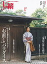【中古】七緒 vol.27—着物からはじまる暮らし 特集:「お直し」パラダイス/「運命の帯」を探す (プレジデントムック)