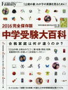 【中古】プレジデントFamily 中学受験大百科 2016完全保存版 (プレジデントムック)