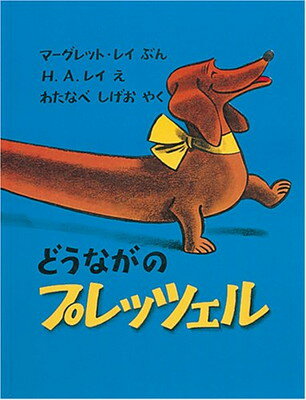 【中古】どうながのプレッツェル (世界傑作絵本シリーズ)