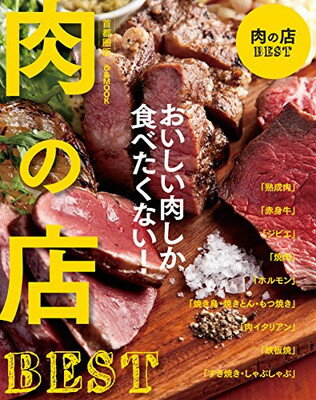 楽天ブックサプライ【中古】肉の店BEST 首都圏版 （ぴあMOOK）