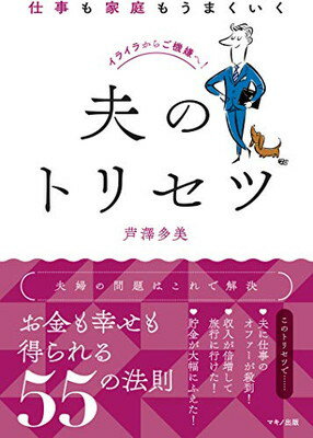 【中古】仕事も家庭もうまくいく夫のトリセツ (イライラからご機嫌に )